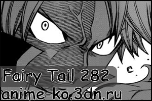 Манга Fairy Tail глава 282