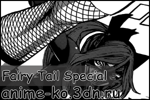 Манга Fairy Tail Special - Путеводитель по Великим Магическим играм