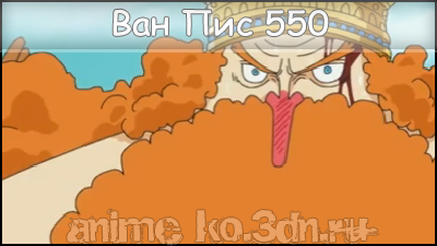 One Piece 550/Ван Пис 550