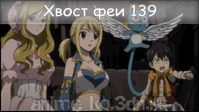 Fairy Tail 139/Хвост феи 139