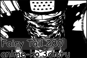Манга Fairy Tail 280