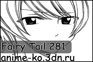 Манга Fairy Tail глава 281