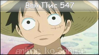One Piece 547/Ван Пис 547