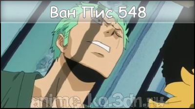 One Piece 548/Ван Пис 548