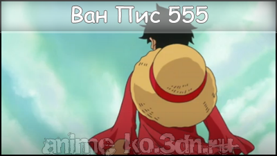 One Piece 555/Ван Пис 555