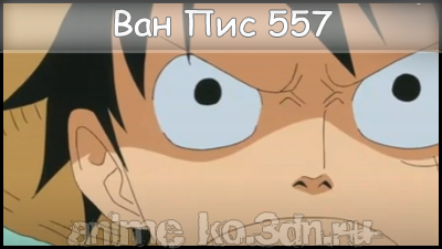 One Piece 557/Ван Пис 557