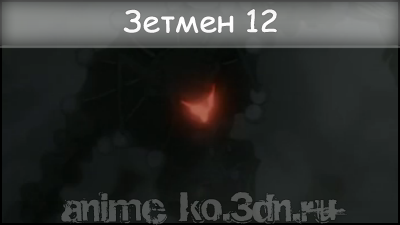 Zetman 12/Зетмен 12