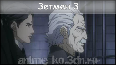 Zetman 3/Зетмен 3 смотреть онлайн русская озвучка и субтитры