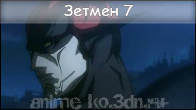 Zetman 7/Зетмен 7